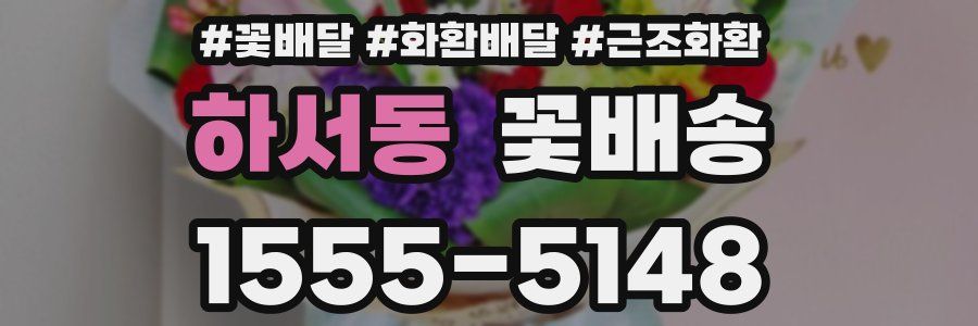 하서동 꽃배송