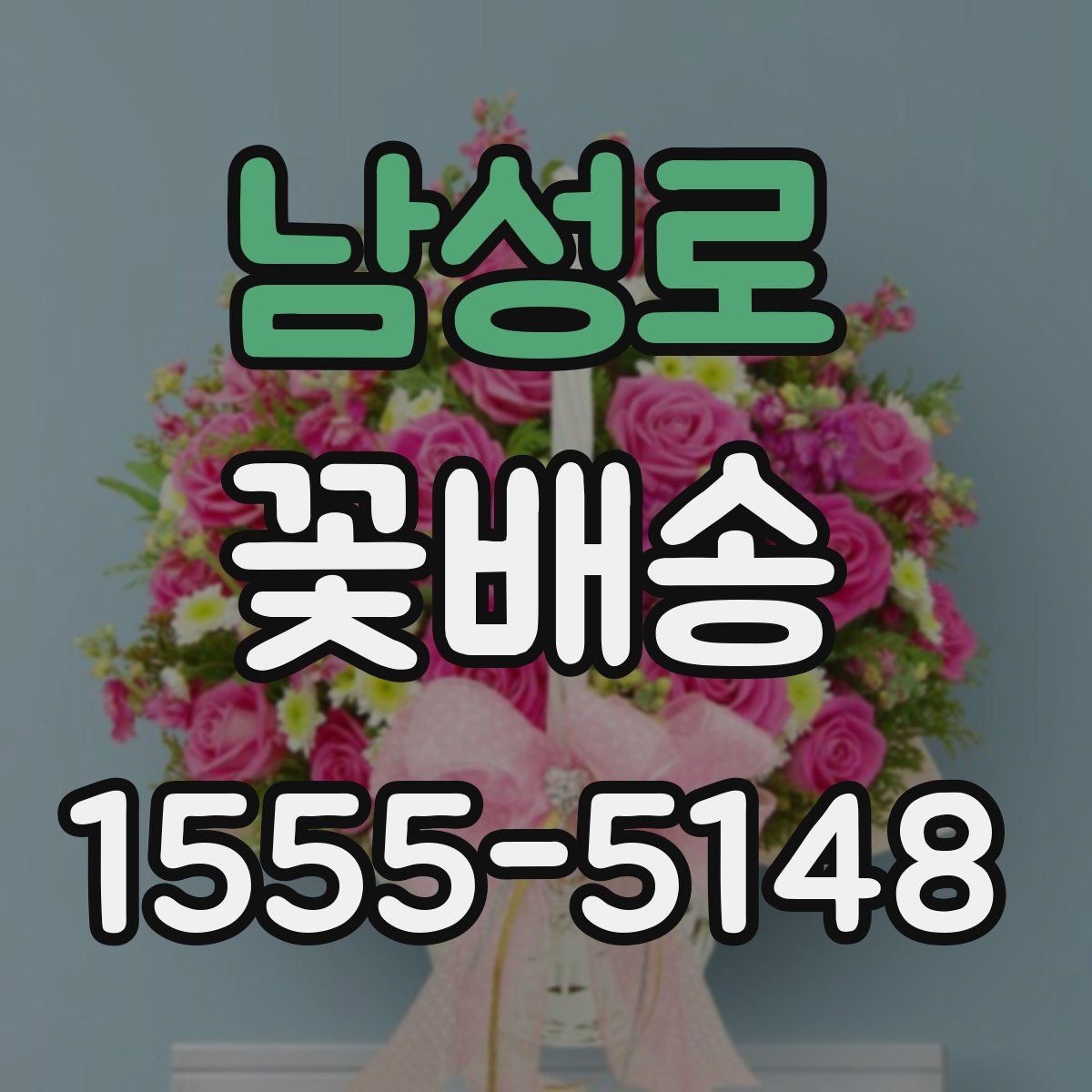 남성로 꽃배송