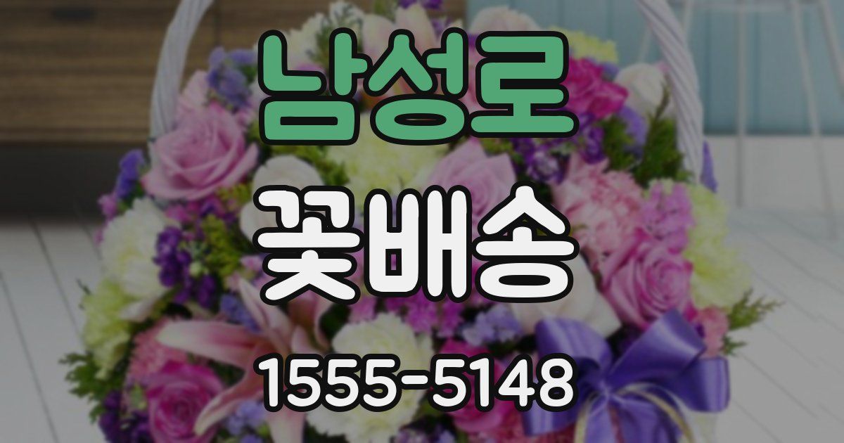 남성로 꽃배송