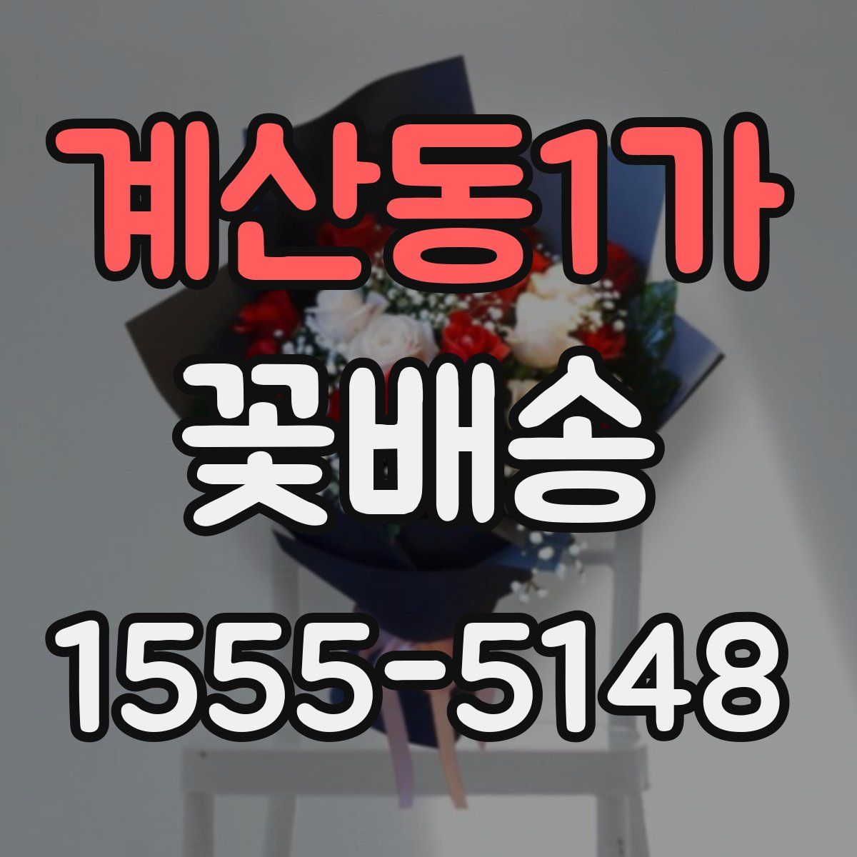 계산동1가 꽃배송