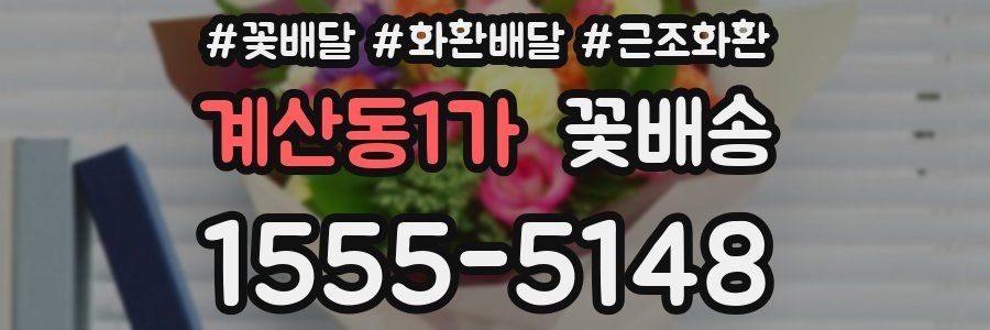 계산동1가 꽃배송