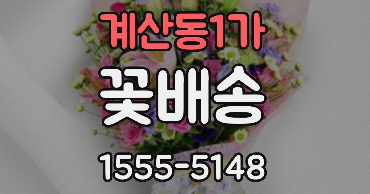 계산동1가 꽃배송
