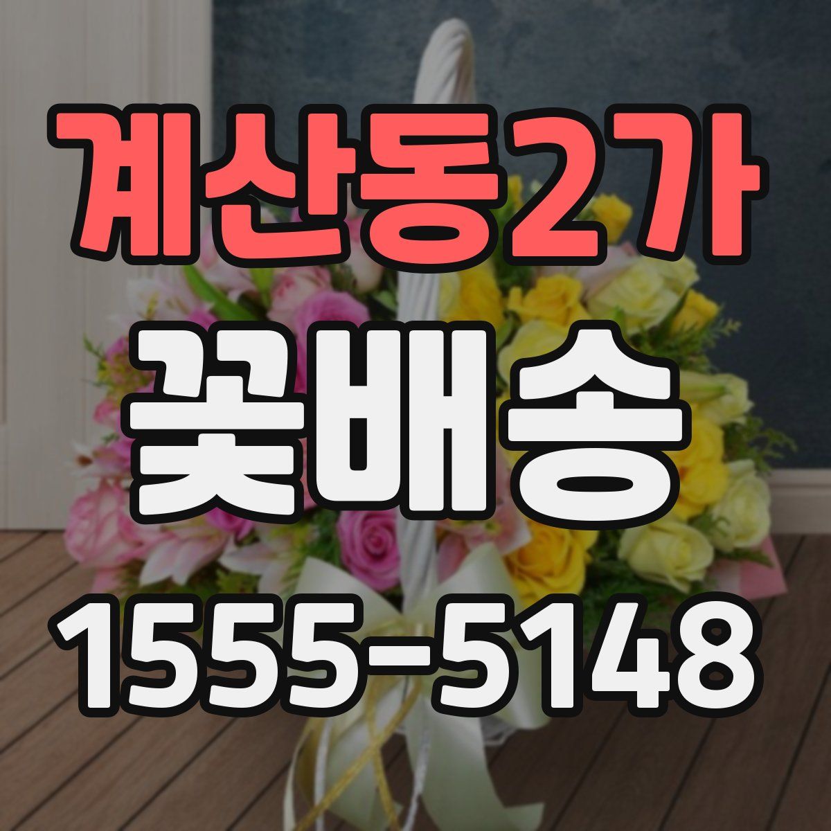 계산동2가 꽃배송