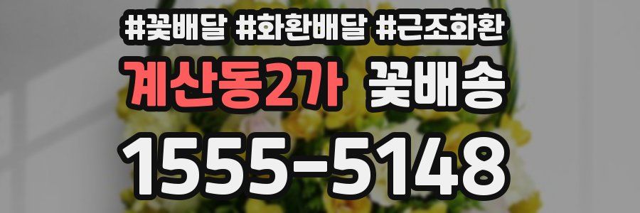 계산동2가 꽃배송