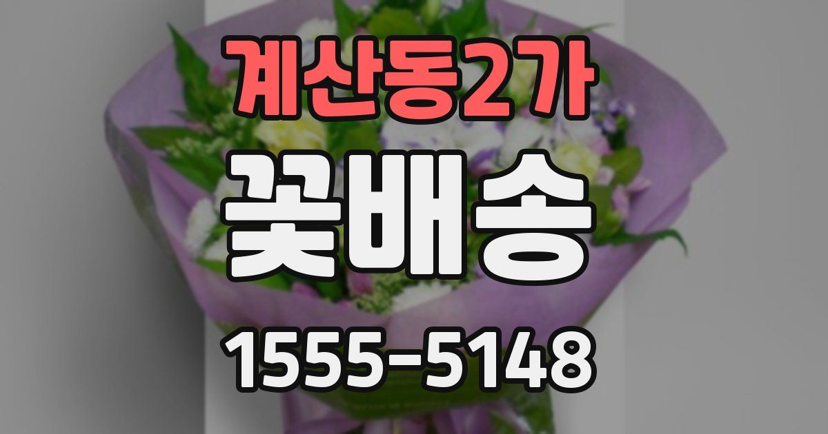 계산동2가 꽃배송