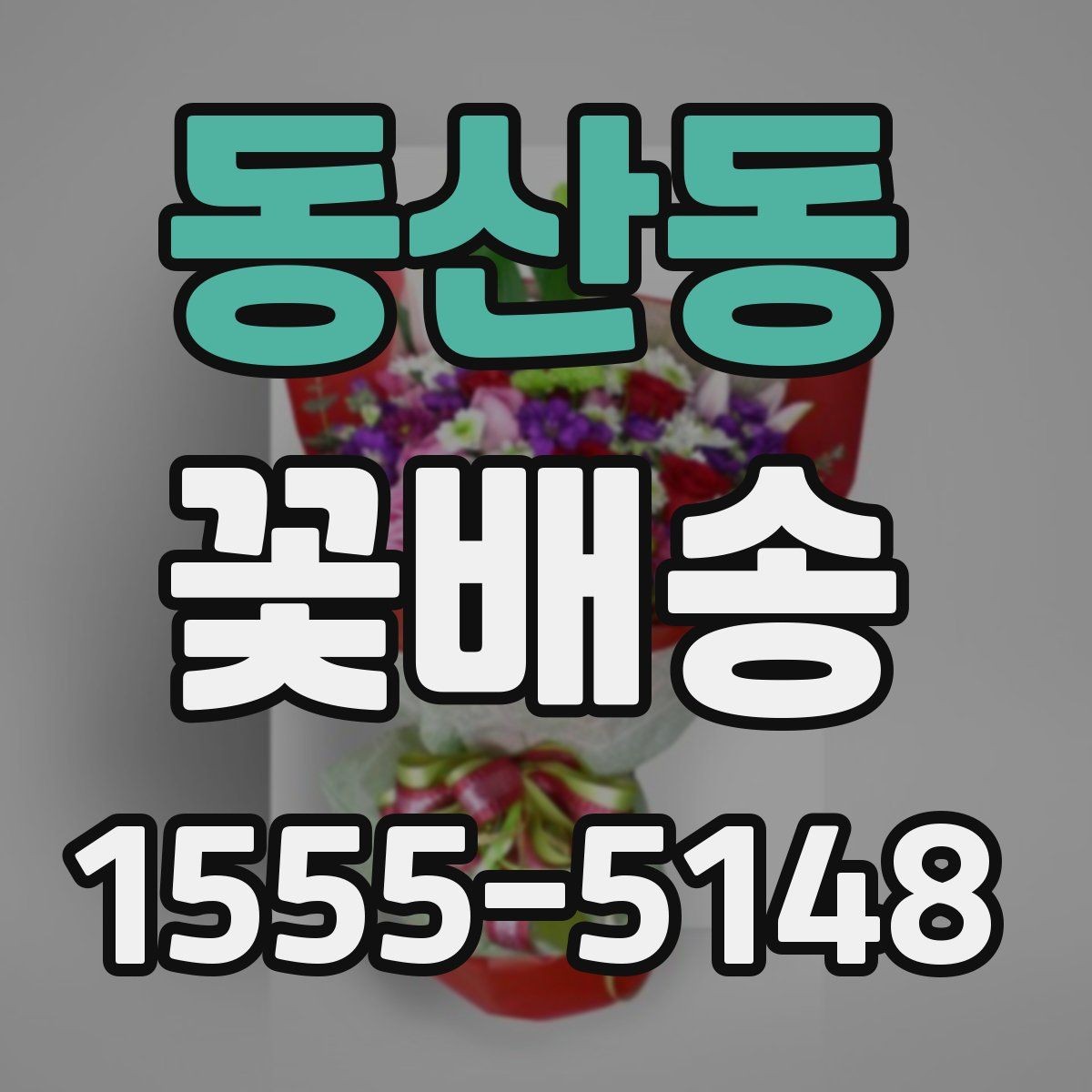 동산동 꽃배송 꽃 상태를 오래 유지하는 법