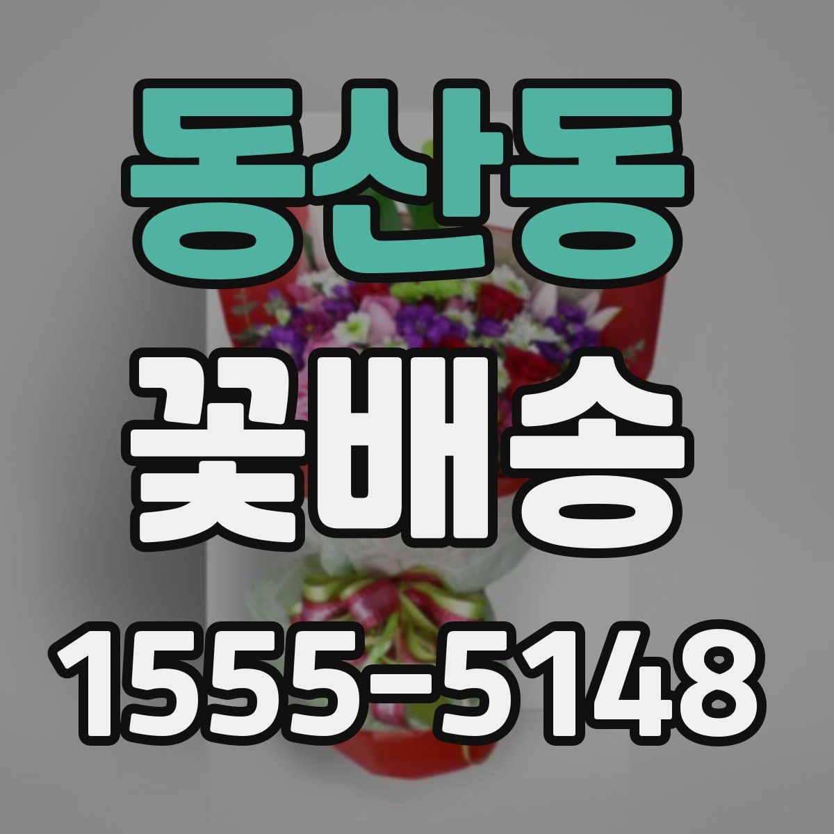 동산동 꽃배송