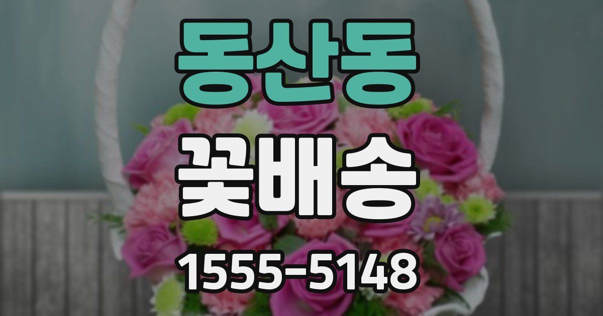 동산동 꽃배송