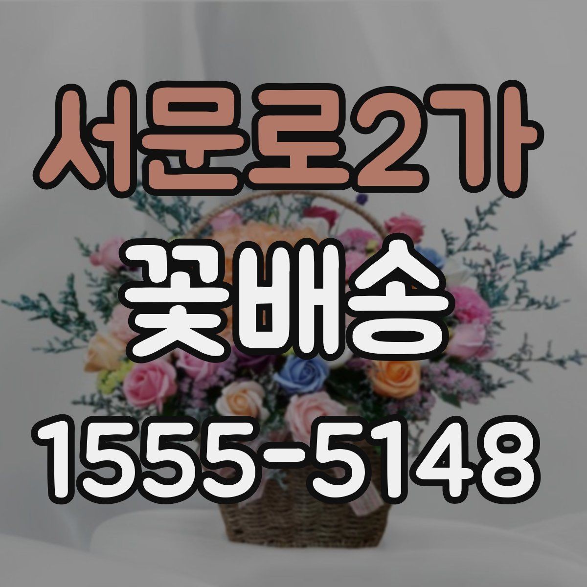 서문로2가 꽃배송 구성 변경이 가능한 경우
