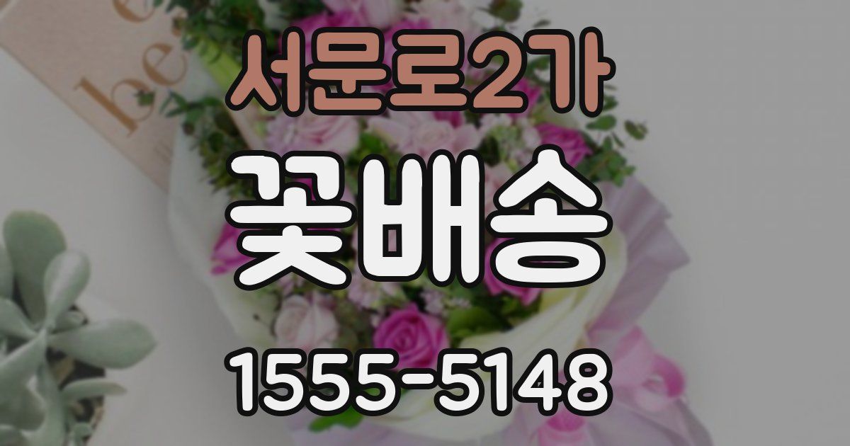 서문로2가 꽃배송