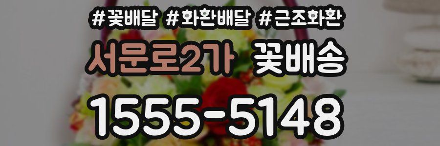서문로2가 꽃배송