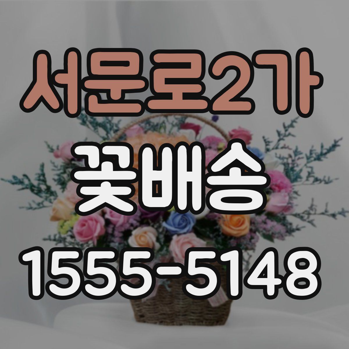 서문로2가 꽃배송