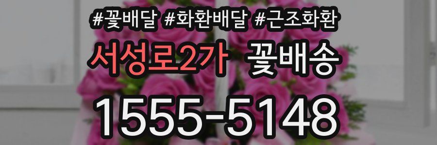 서성로2가 꽃배송