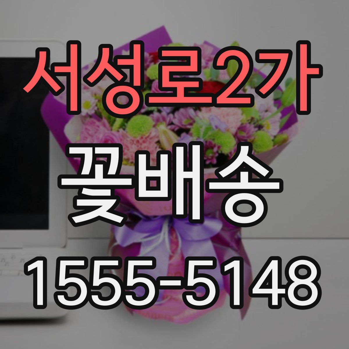 서성로2가 꽃배송