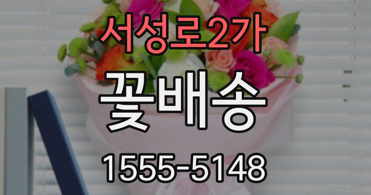 서성로2가 꽃배송