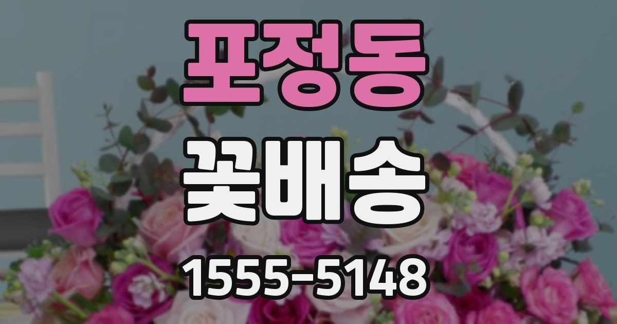 포정동 꽃배송