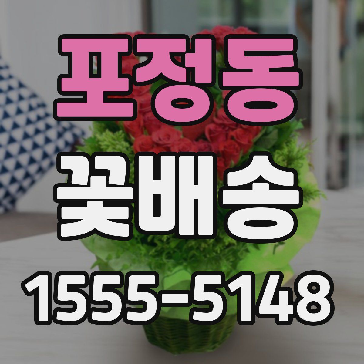 포정동 꽃배송