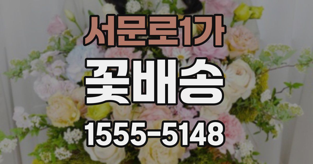 서문로1가 꽃배송