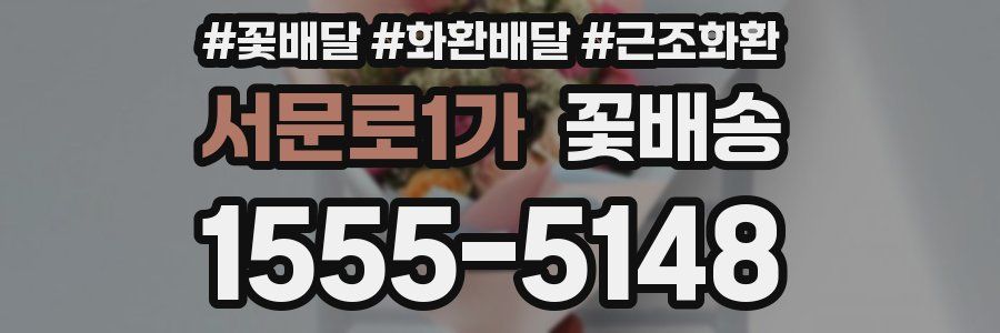 서문로1가 꽃배송