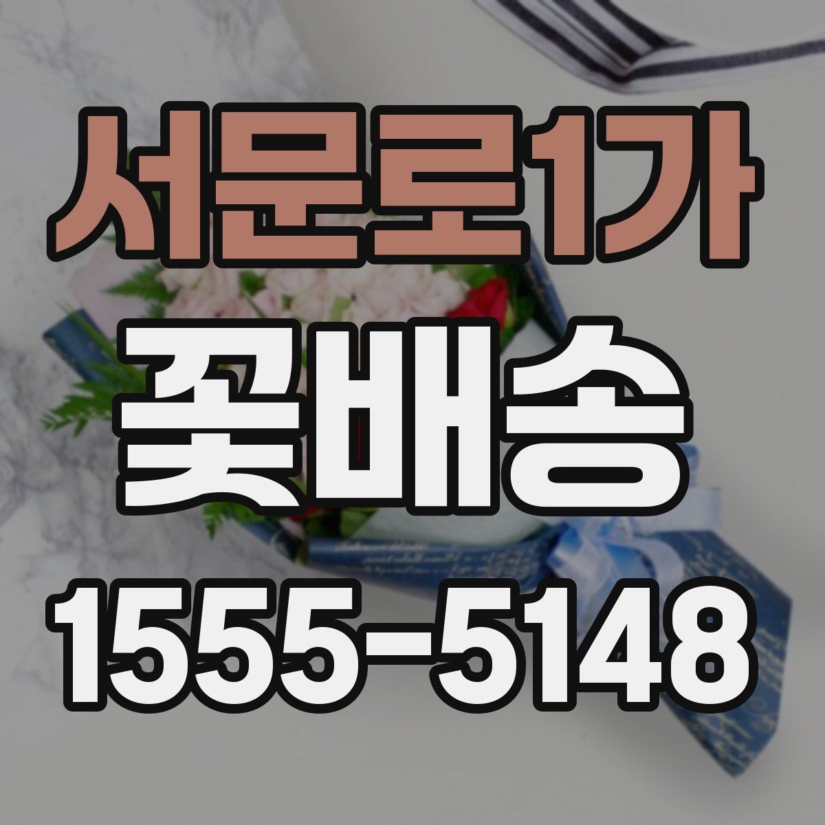 서문로1가 꽃배송