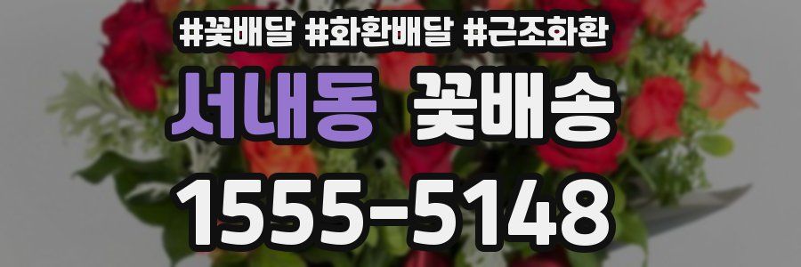 서내동 꽃배송