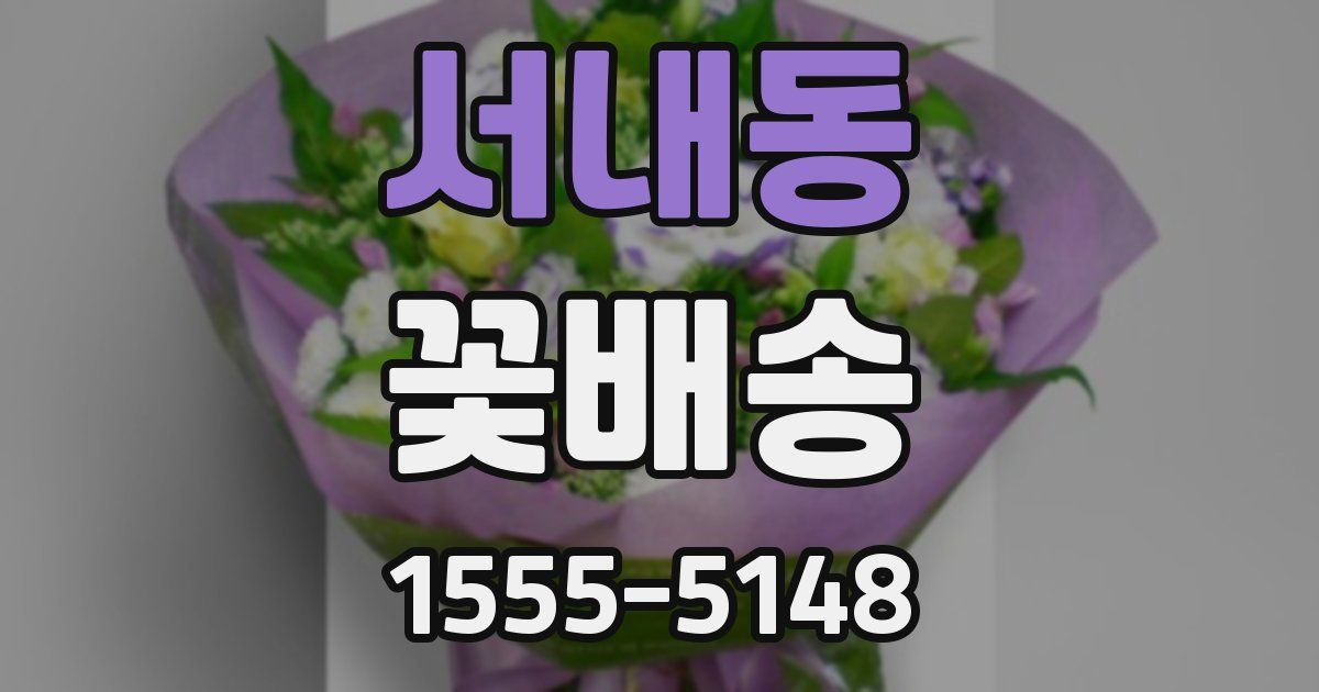 서내동 꽃배송