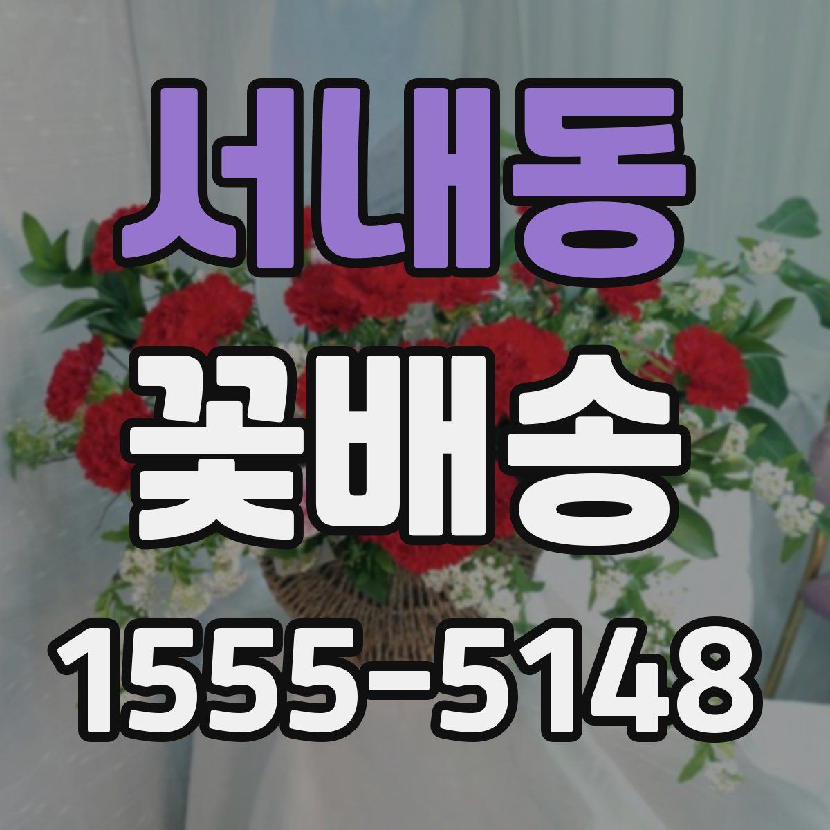 서내동 꽃배송