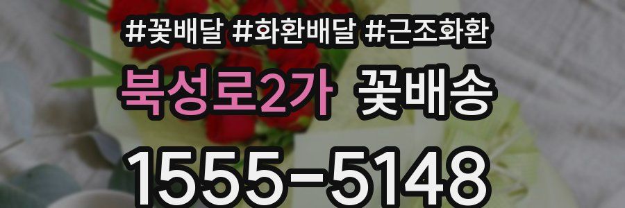 북성로2가 꽃배송