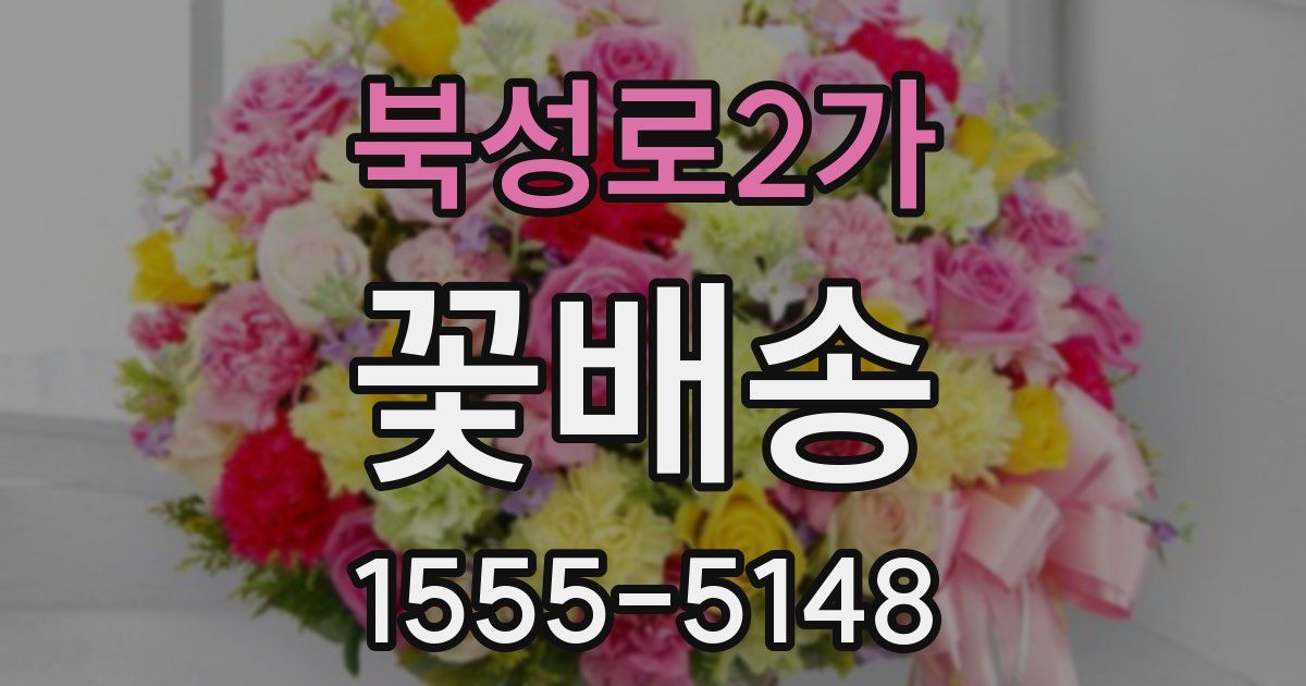 북성로2가 꽃배송
