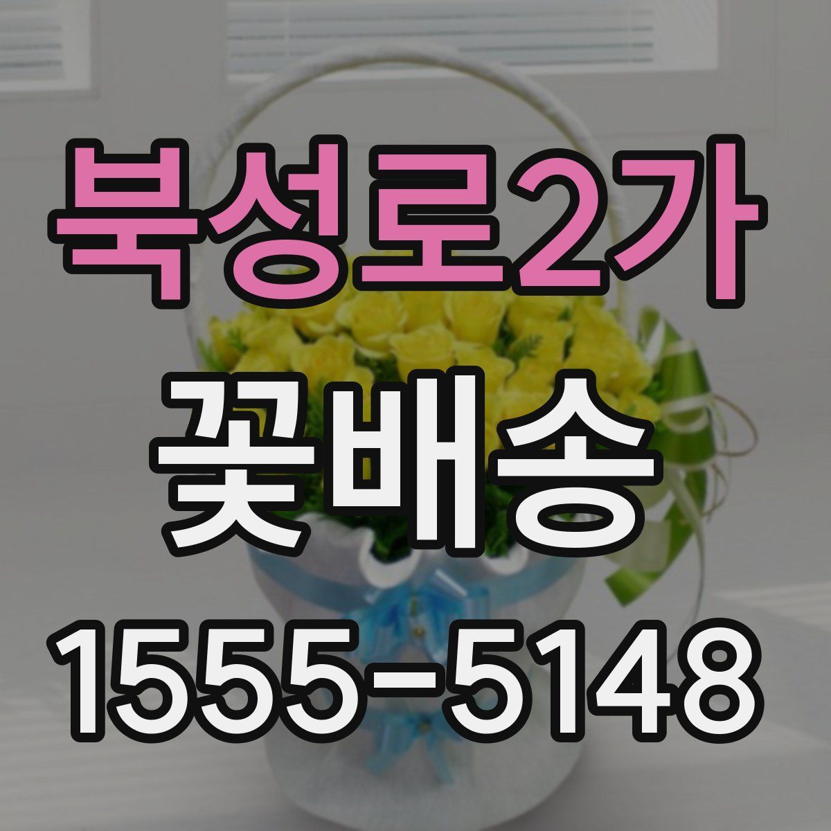 북성로2가 꽃배송