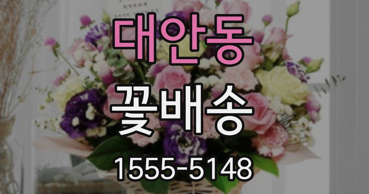 대안동 꽃배송