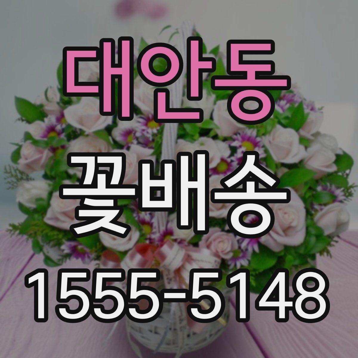 대안동 꽃배송