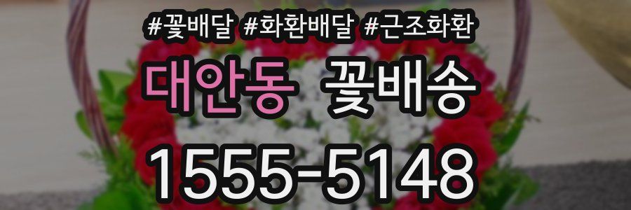 대안동 꽃배송