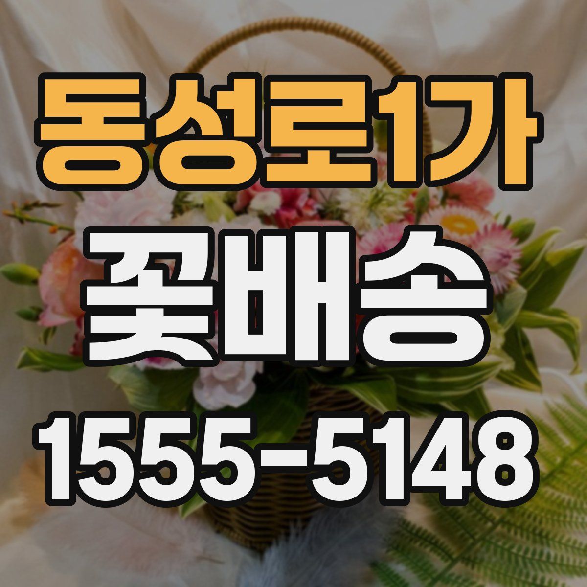 동성로1가 꽃배송