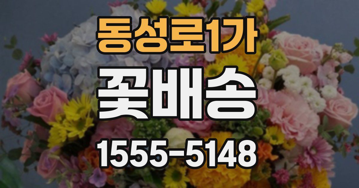 동성로1가 꽃배송