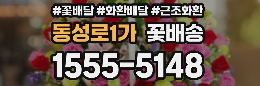 동성로1가 꽃배송