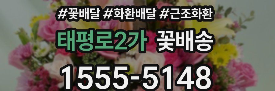 태평로2가 꽃배송