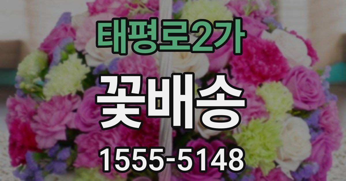 태평로2가 꽃배송