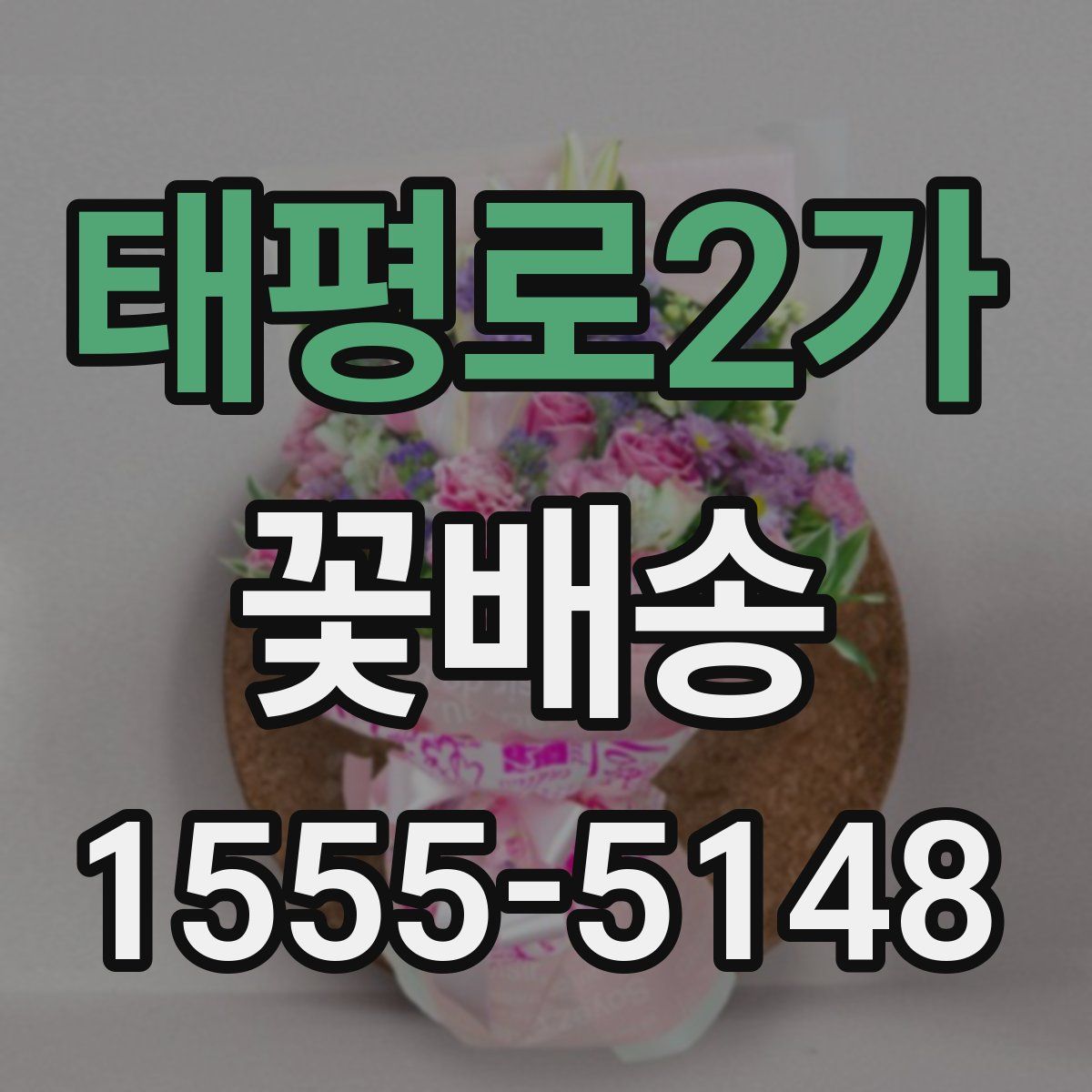 태평로2가 꽃배송