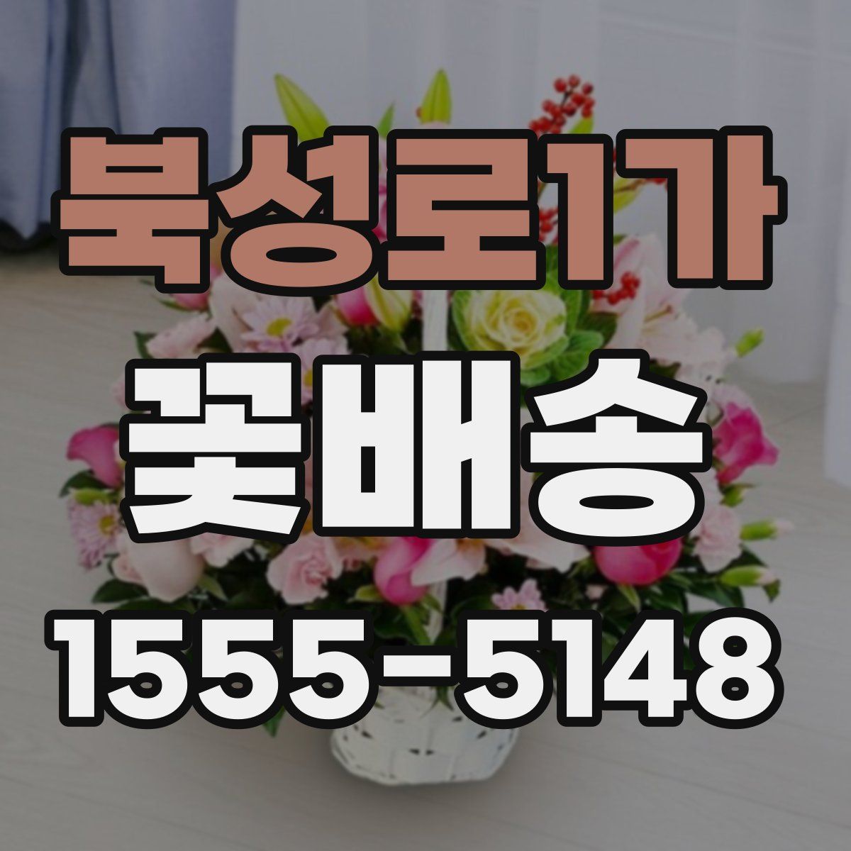 북성로1가 꽃배송