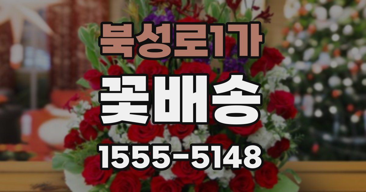 북성로1가 꽃배송