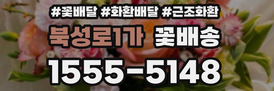 북성로1가 꽃배송