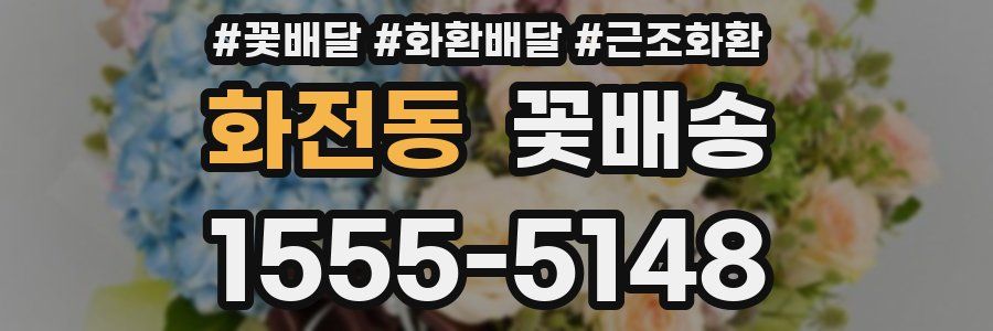 화전동 꽃배송