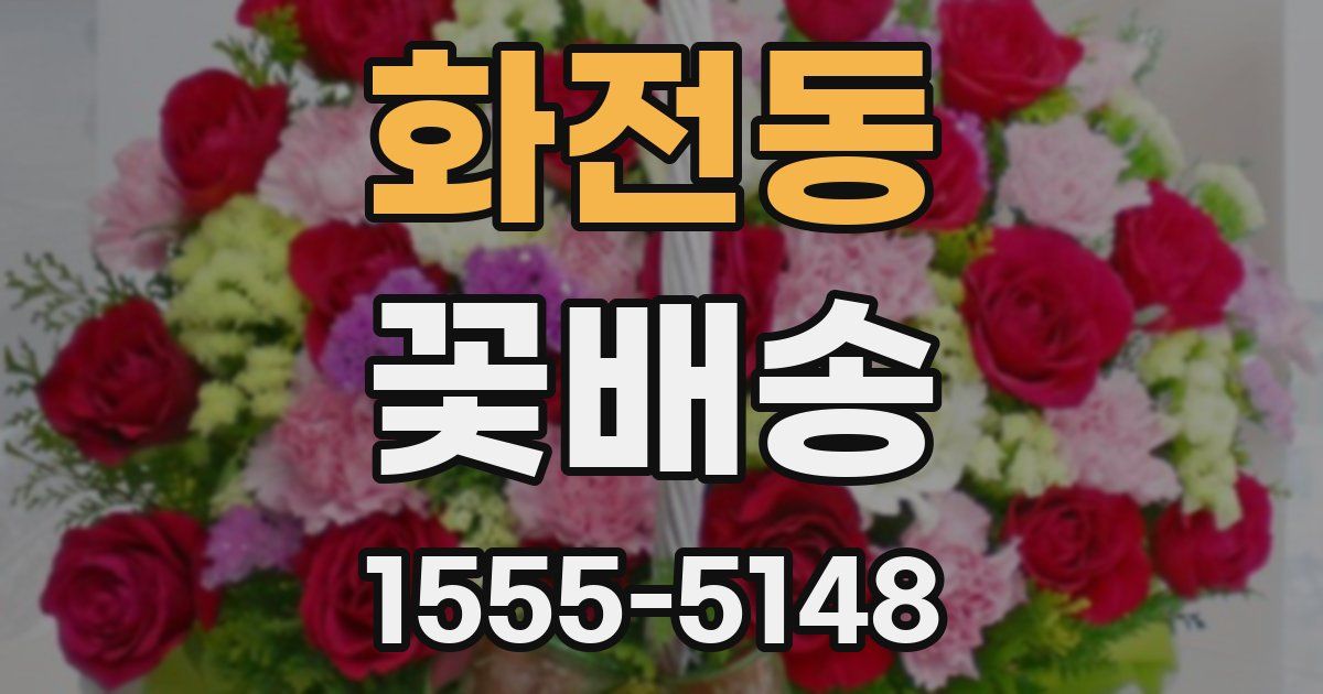 화전동 꽃배송