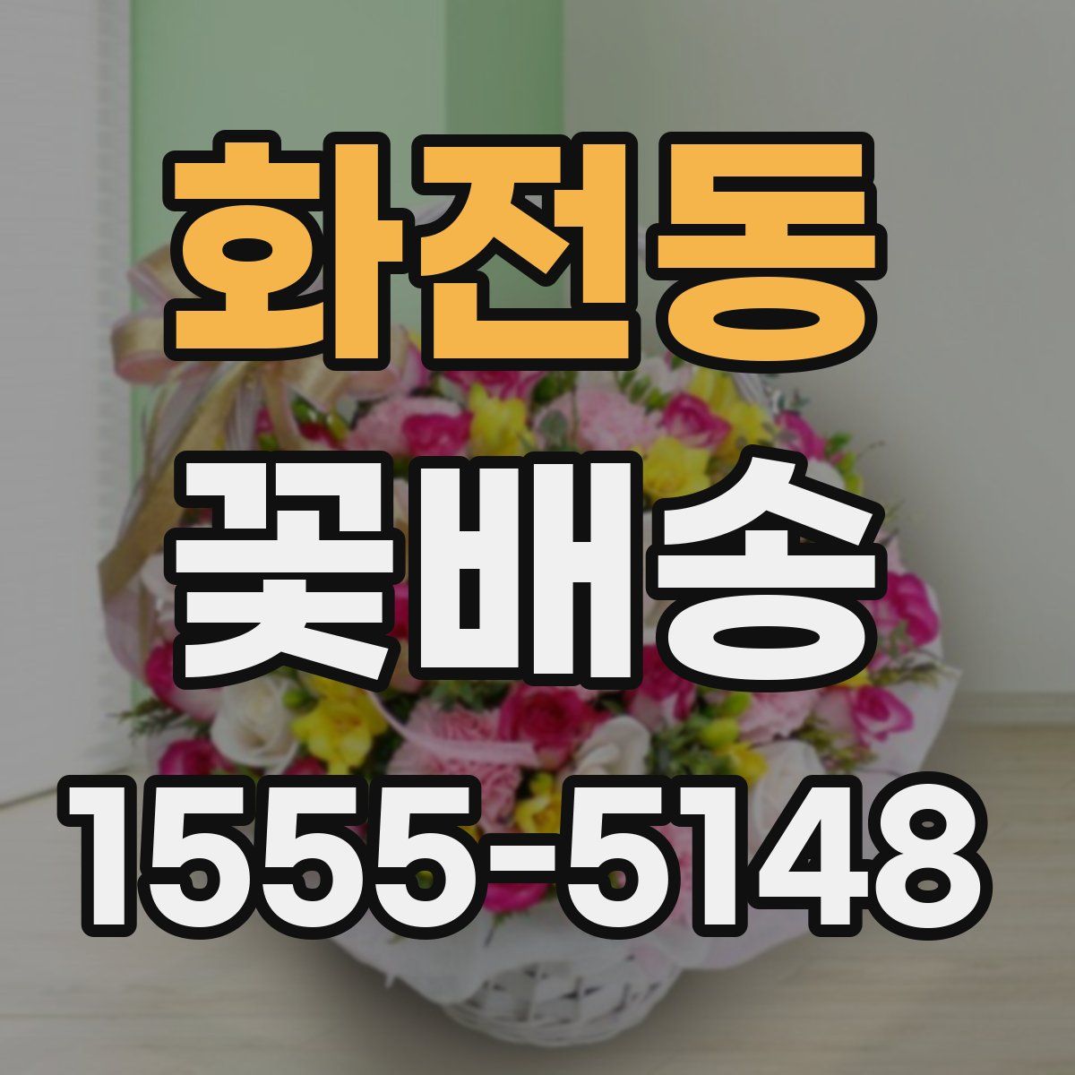 화전동 꽃배송