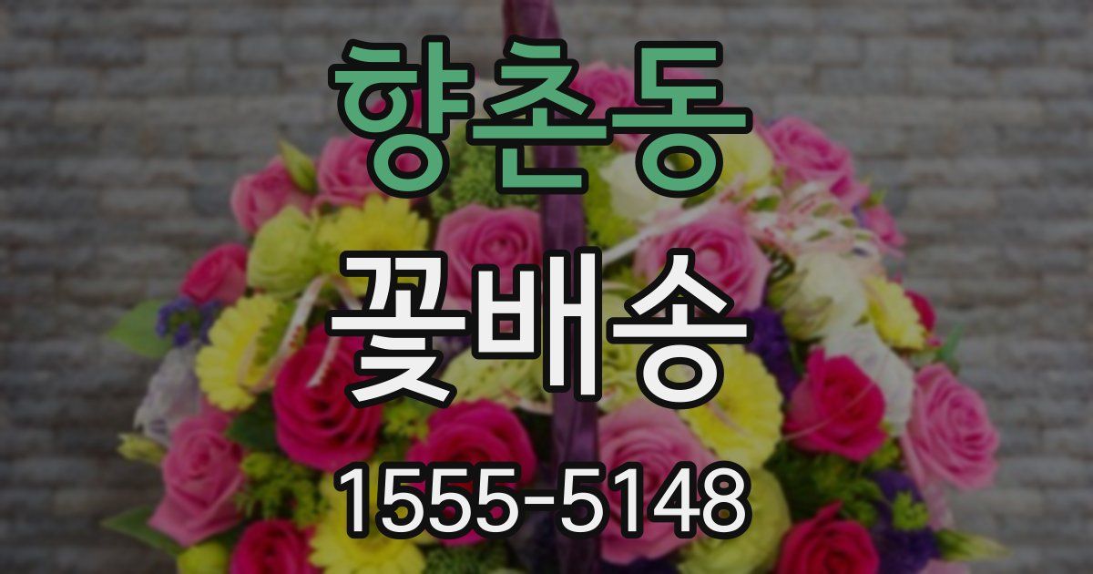 향촌동 꽃배송