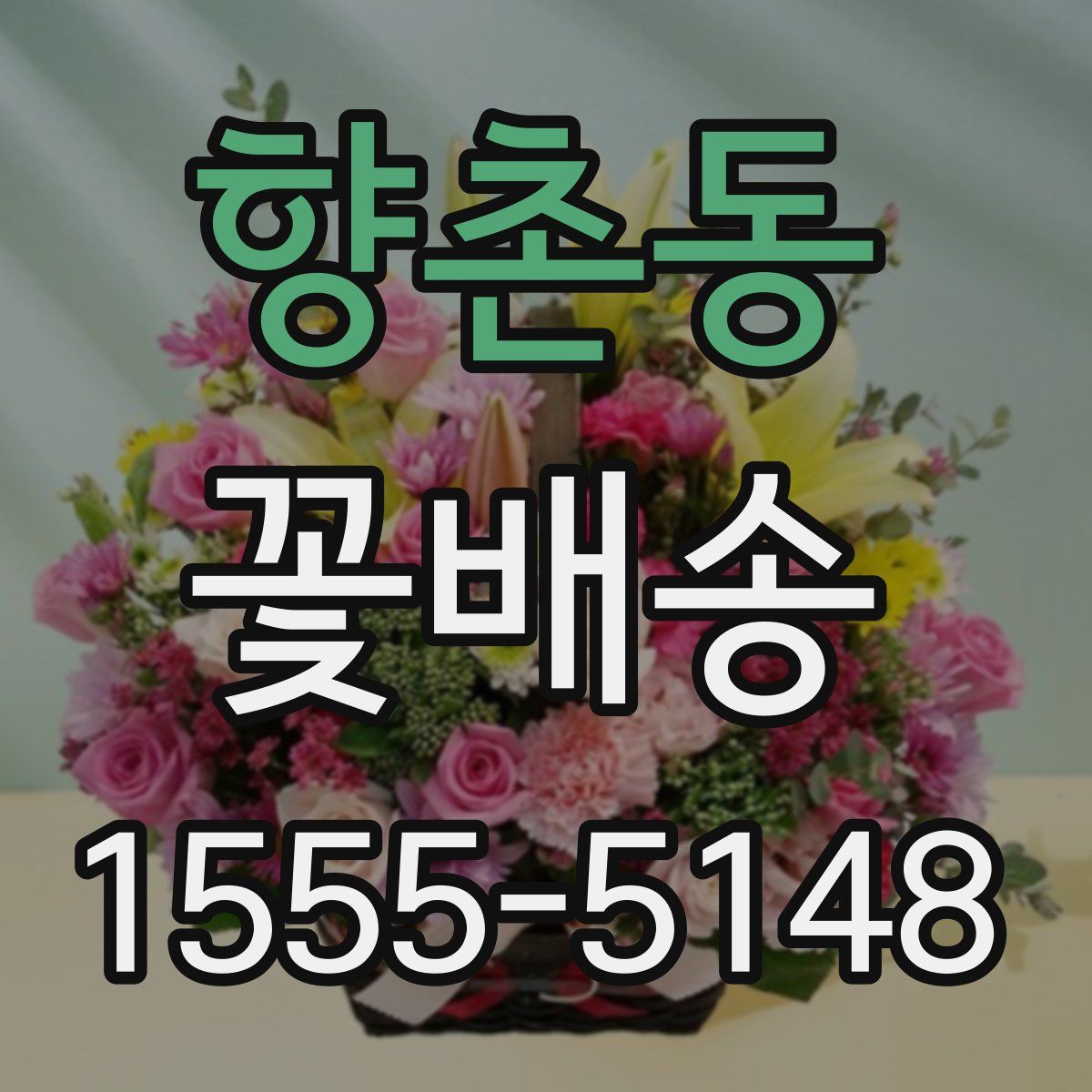 향촌동 꽃배송