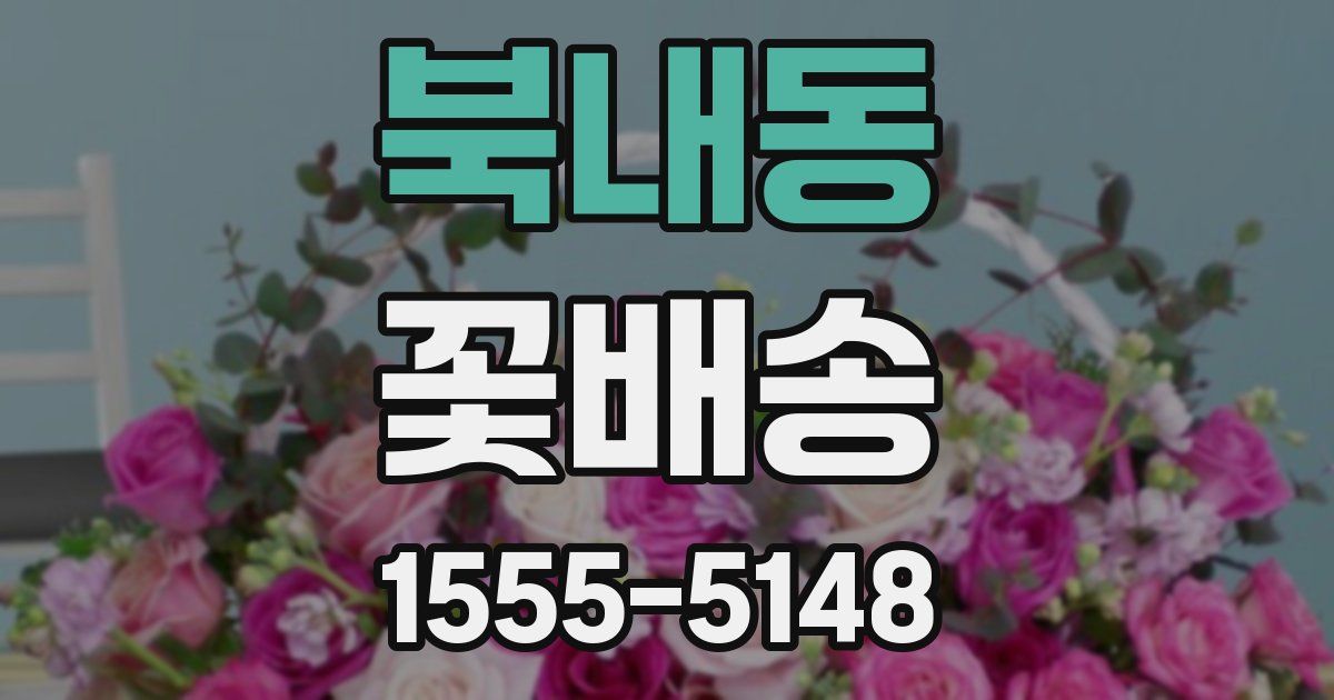 북내동 꽃배송