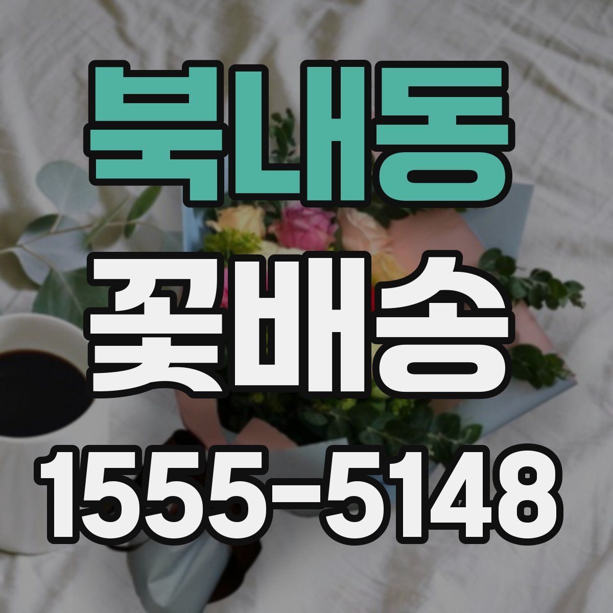 북내동 꽃배송