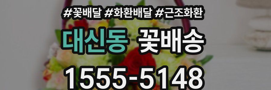 대신동 꽃배송